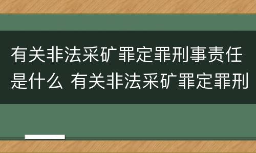 有关非法采矿罪定罪刑事责任是什么 有关非法采矿罪定罪刑事责任是什么意思