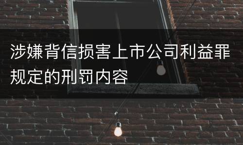 涉嫌背信损害上市公司利益罪规定的刑罚内容