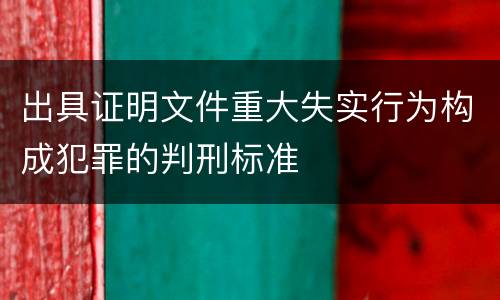 出具证明文件重大失实行为构成犯罪的判刑标准