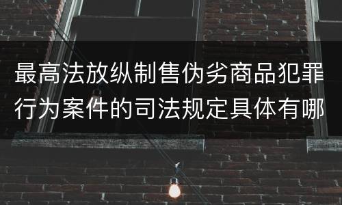 最高法放纵制售伪劣商品犯罪行为案件的司法规定具体有哪些