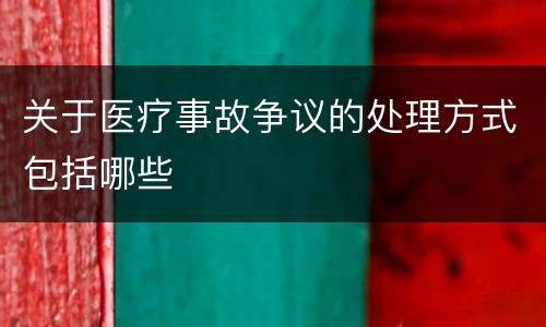 关于医疗事故争议的处理方式包括哪些