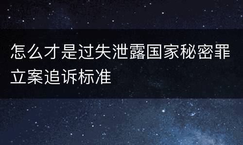 怎么才是过失泄露国家秘密罪立案追诉标准