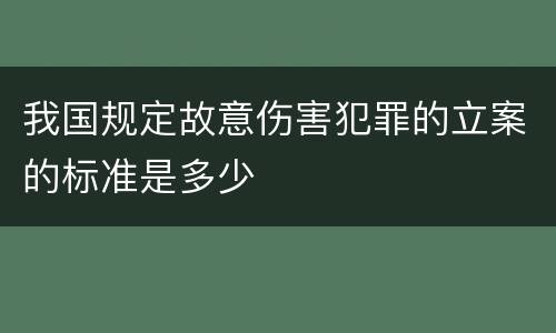 我国规定故意伤害犯罪的立案的标准是多少