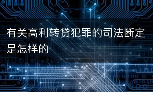 有关高利转贷犯罪的司法断定是怎样的