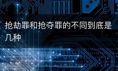 抢劫罪和抢夺罪的不同到底是几种