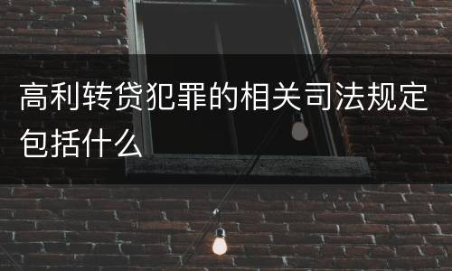 高利转贷犯罪的相关司法规定包括什么