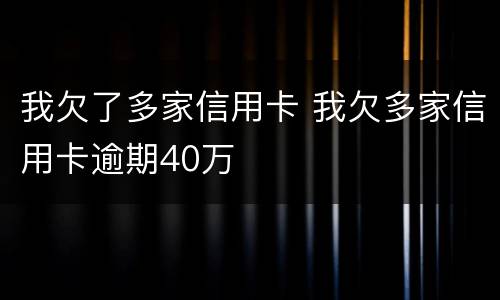 我欠了多家信用卡 我欠多家信用卡逾期40万