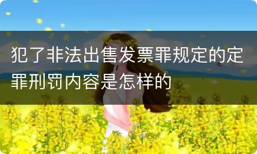 犯了非法出售发票罪规定的定罪刑罚内容是怎样的