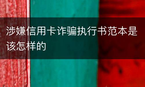 涉嫌信用卡诈骗执行书范本是该怎样的
