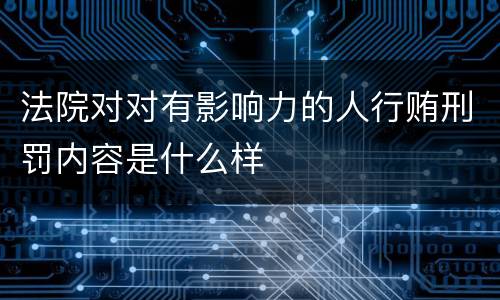 法院对对有影响力的人行贿刑罚内容是什么样