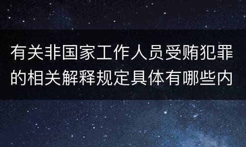 有关非国家工作人员受贿犯罪的相关解释规定具体有哪些内容