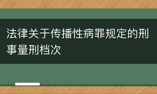 法律关于传播性病罪规定的刑事量刑档次