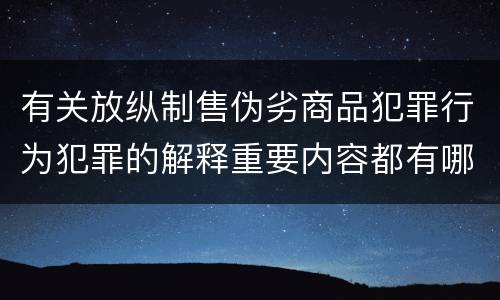 有关放纵制售伪劣商品犯罪行为犯罪的解释重要内容都有哪些