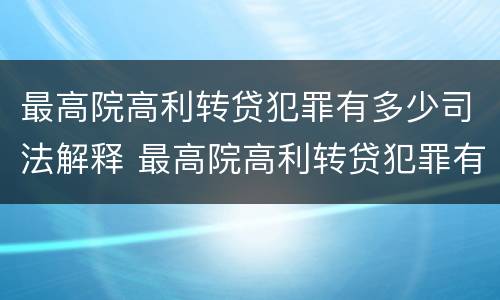 最高院高利转贷犯罪有多少司法解释 最高院高利转贷犯罪有多少司法解释了