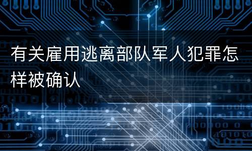 有关雇用逃离部队军人犯罪怎样被确认