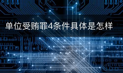 单位受贿罪4条件具体是怎样