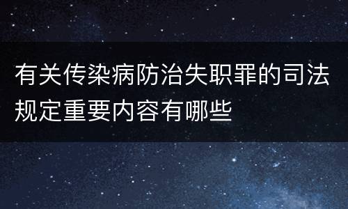 有关传染病防治失职罪的司法规定重要内容有哪些