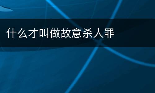 什么才叫做故意杀人罪