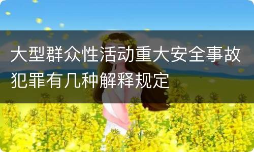大型群众性活动重大安全事故犯罪有几种解释规定