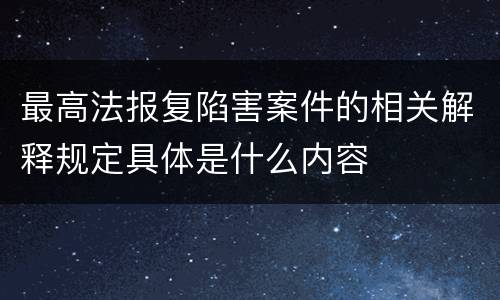 最高法报复陷害案件的相关解释规定具体是什么内容