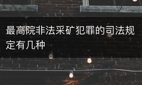 最高院非法采矿犯罪的司法规定有几种