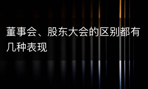 董事会、股东大会的区别都有几种表现