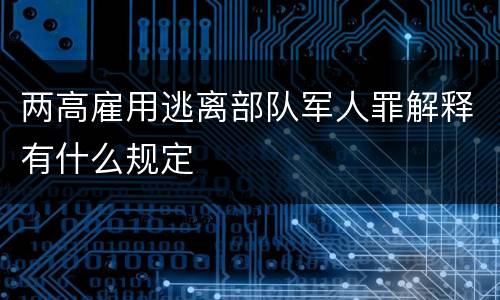 两高雇用逃离部队军人罪解释有什么规定