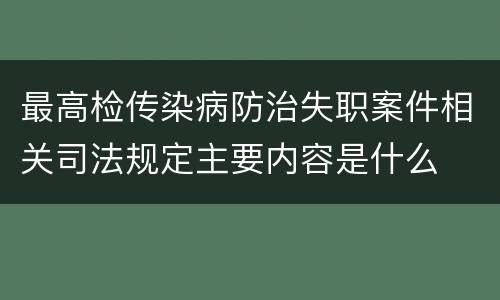 最高检传染病防治失职案件相关司法规定主要内容是什么