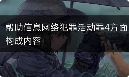 帮助信息网络犯罪活动罪4方面构成内容
