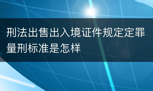 刑法出售出入境证件规定定罪量刑标准是怎样