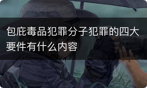 包庇毒品犯罪分子犯罪的四大要件有什么内容
