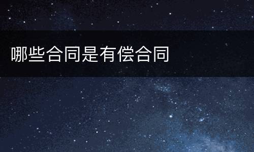 哪些合同是有偿合同