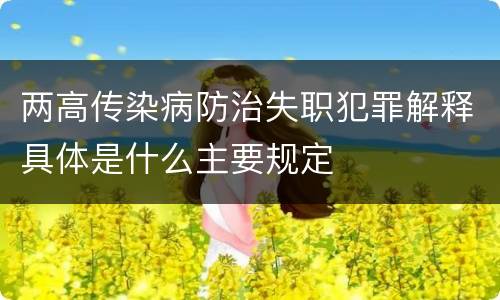 两高传染病防治失职犯罪解释具体是什么主要规定
