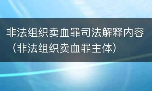 非法组织卖血罪司法解释内容（非法组织卖血罪主体）