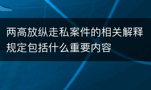 两高放纵走私案件的相关解释规定包括什么重要内容
