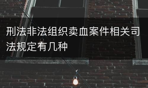 刑法非法组织卖血案件相关司法规定有几种