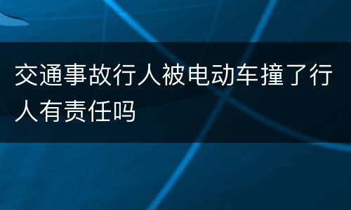 交通事故行人被电动车撞了行人有责任吗