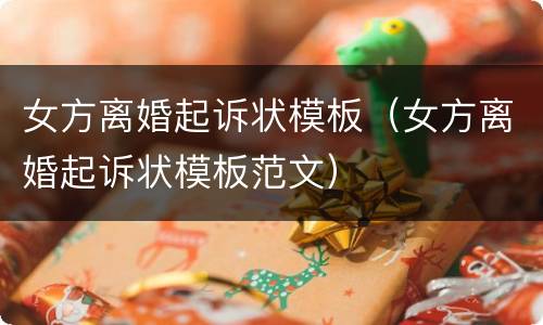 女方离婚起诉状模板（女方离婚起诉状模板范文）