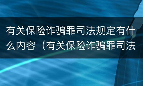 有关保险诈骗罪司法规定有什么内容（有关保险诈骗罪司法规定有什么内容呢）