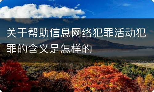 关于帮助信息网络犯罪活动犯罪的含义是怎样的