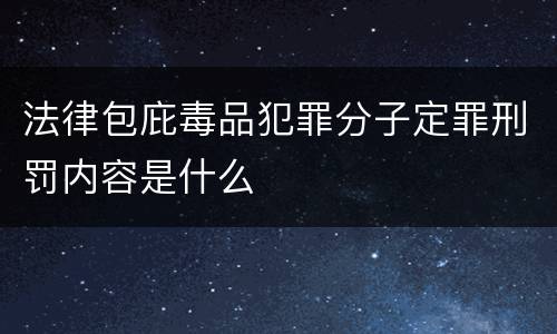 法律包庇毒品犯罪分子定罪刑罚内容是什么