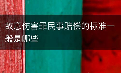 故意伤害罪民事赔偿的标准一般是哪些