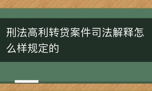 刑法高利转贷案件司法解释怎么样规定的