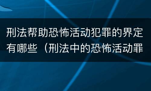 刑法帮助恐怖活动犯罪的界定有哪些（刑法中的恐怖活动罪指的是）
