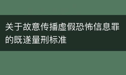 关于故意传播虚假恐怖信息罪的既遂量刑标准