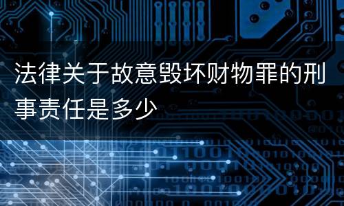 法律关于故意毁坏财物罪的刑事责任是多少