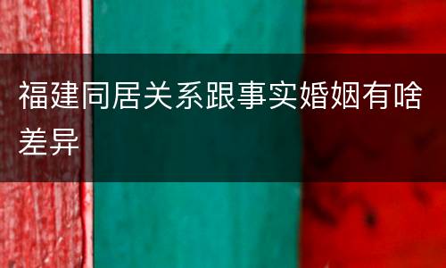 福建同居关系跟事实婚姻有啥差异