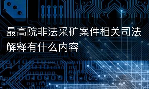 最高院非法采矿案件相关司法解释有什么内容