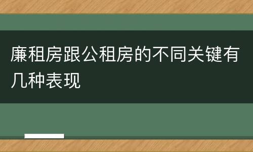 廉租房跟公租房的不同关键有几种表现