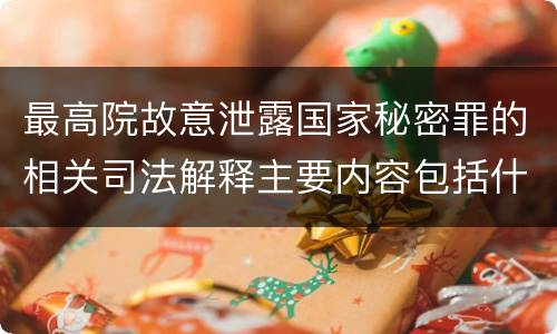 最高院故意泄露国家秘密罪的相关司法解释主要内容包括什么